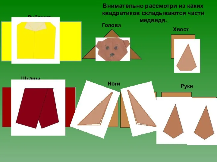 Внимательно рассмотри из каких квадратиков складываются части медведя. Штаны Рубашка Ноги Голова Хвост Руки