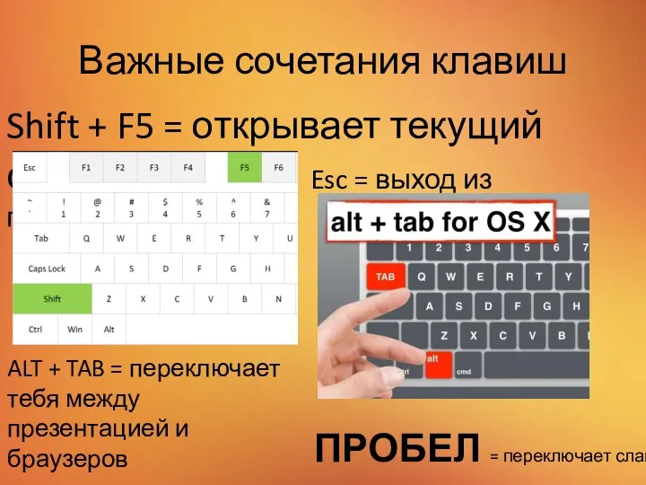 Важные сочетания клавиш Shift + F5 = открывает текущий слайд Esc