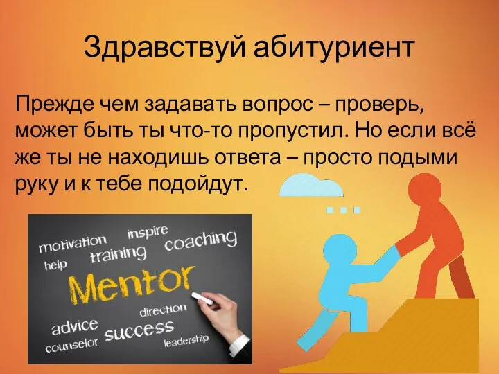 Здравствуй абитуриент Прежде чем задавать вопрос – проверь, может быть ты