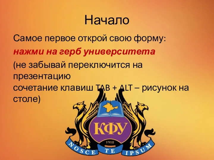 Начало Самое первое открой свою форму: нажми на герб университета (не