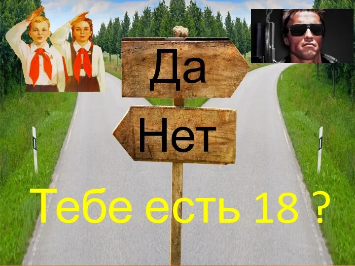 Тебе есть 18 ? Да Нет