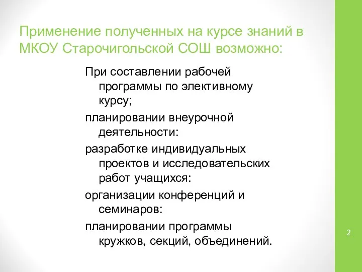 Применение полученных на курсе знаний в МКОУ Старочигольской СОШ возможно: При