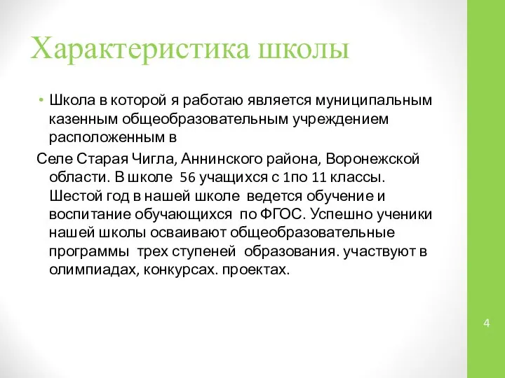 Характеристика школы Школа в которой я работаю является муниципальным казенным общеобразовательным