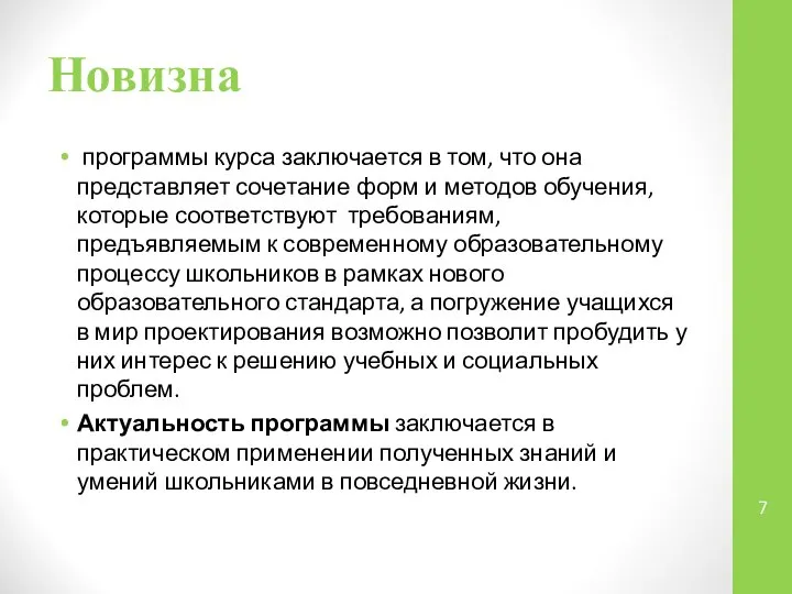 Новизна программы курса заключается в том, что она представляет сочетание форм