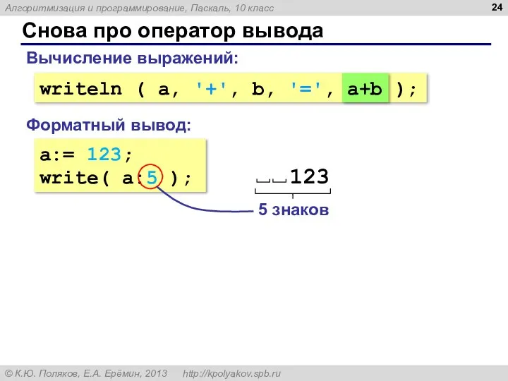 Снова про оператор вывода a:= 123; write( a:5 ); Форматный вывод: