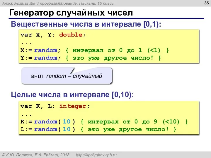 Генератор случайных чисел Вещественные числа в интервале [0,1): var X, Y: