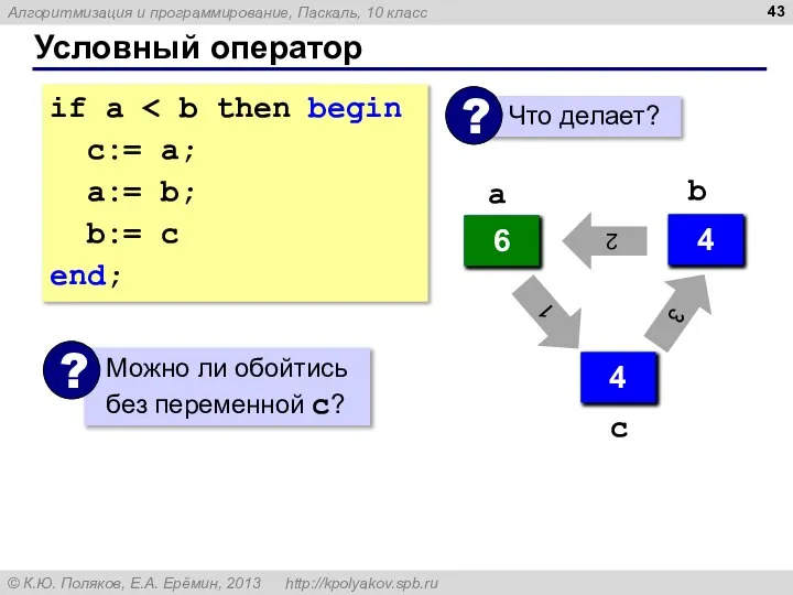 Условный оператор if a с:= a; a:= b; b:= c end;