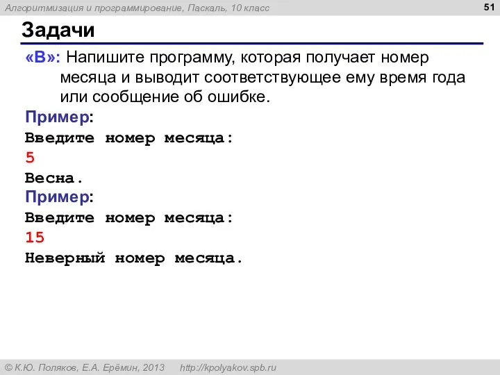 Задачи «B»: Напишите программу, которая получает номер месяца и выводит соответствующее