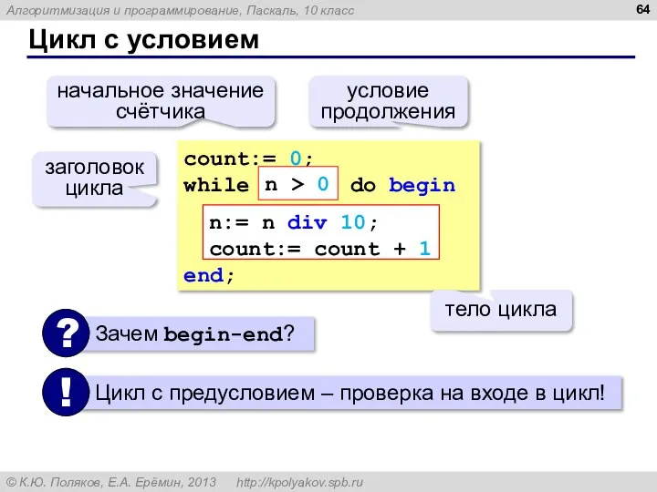 Цикл с условием count:= 0; while do begin end; n:= n