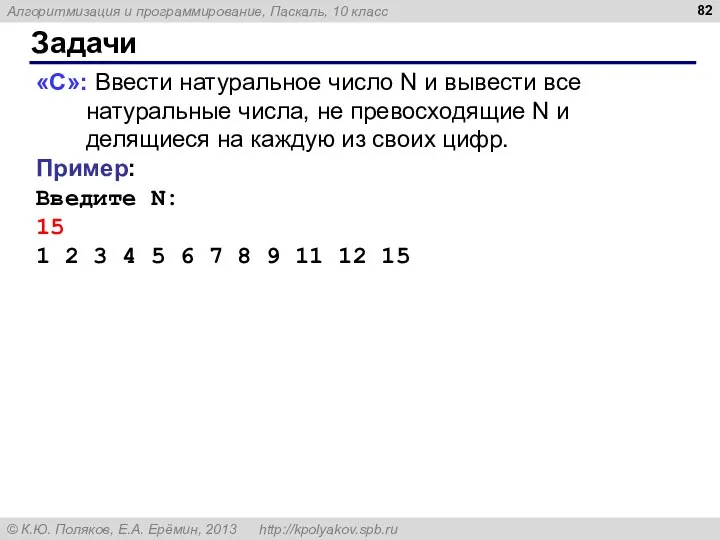 Задачи «C»: Ввести натуральное число N и вывести все натуральные числа,