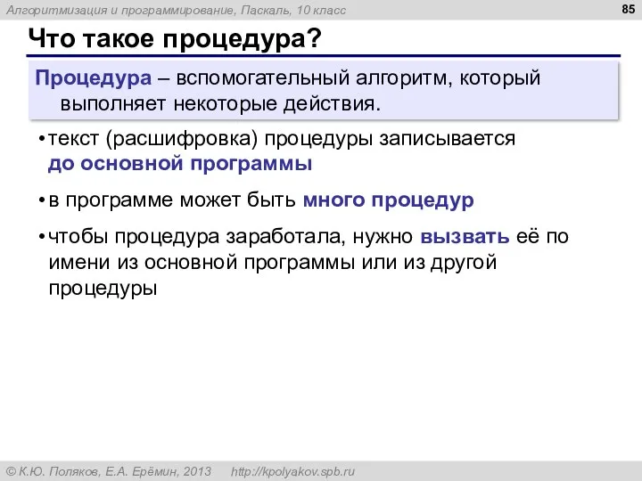 Что такое процедура? Процедура – вспомогательный алгоритм, который выполняет некоторые действия.