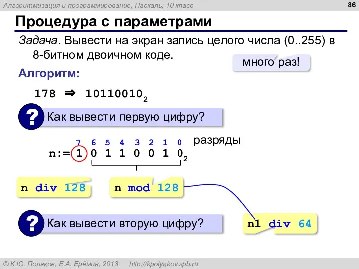 Процедура с параметрами Задача. Вывести на экран запись целого числа (0..255)