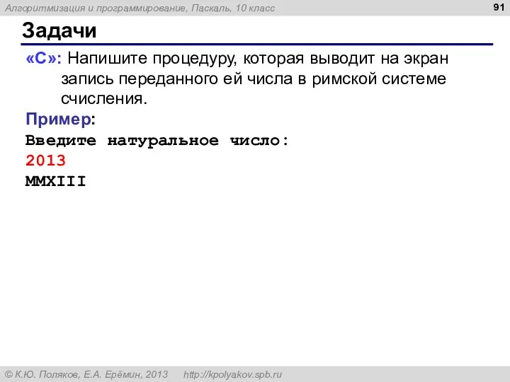 Задачи «C»: Напишите процедуру, которая выводит на экран запись переданного ей