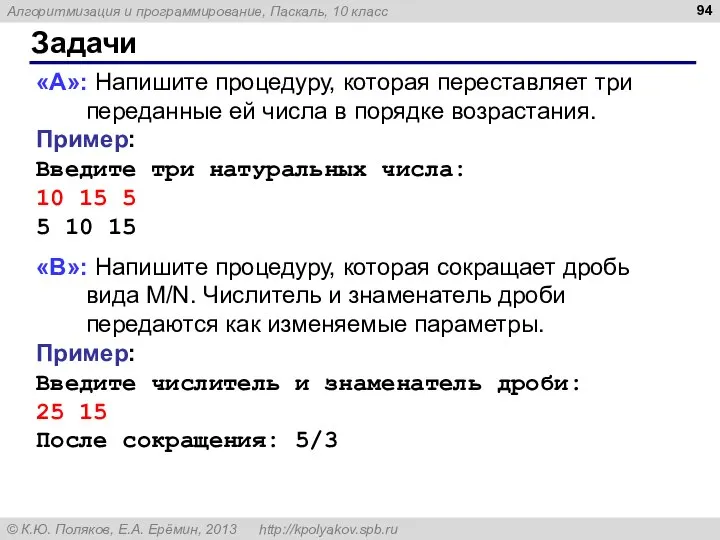 Задачи «A»: Напишите процедуру, которая переставляет три переданные ей числа в