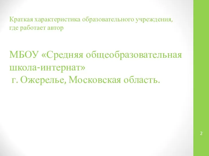 Краткая характеристика образовательного учреждения, где работает автор МБОУ «Средняя общеобразовательная школа-интернат» г. Ожерелье, Московская область.