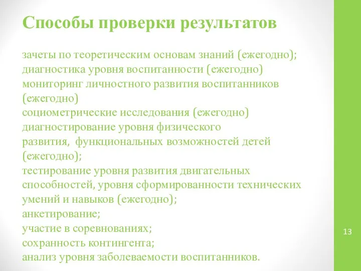 Способы проверки результатов зачеты по теоретическим основам знаний (ежегодно); диагностика уровня