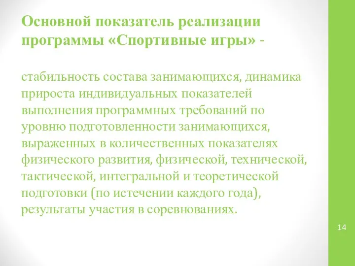 Основной показатель реализации программы «Спортивные игры» - стабильность состава занимающихся, динамика