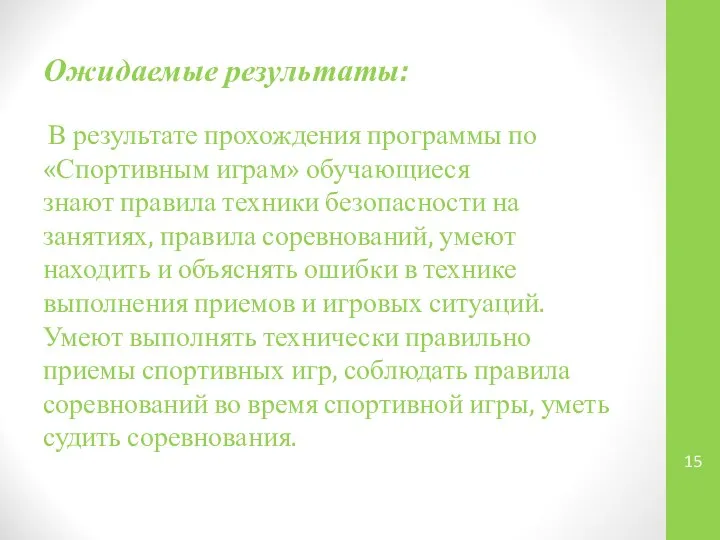 Ожидаемые результаты: В результате прохождения программы по «Спортивным играм» обучающиеся знают