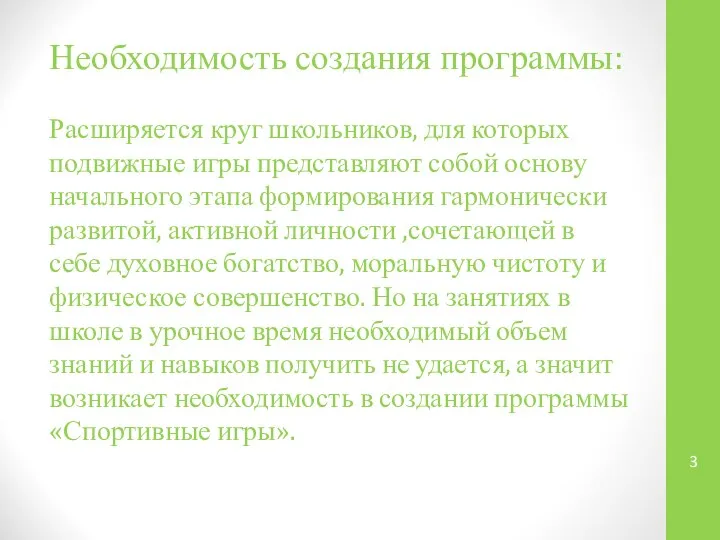 Необходимость создания программы: Расширяется круг школьников, для которых подвижные игры представляют