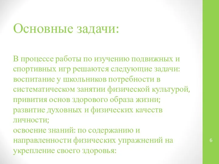 Основные задачи: В процессе работы по изучению подвижных и спортивных игр