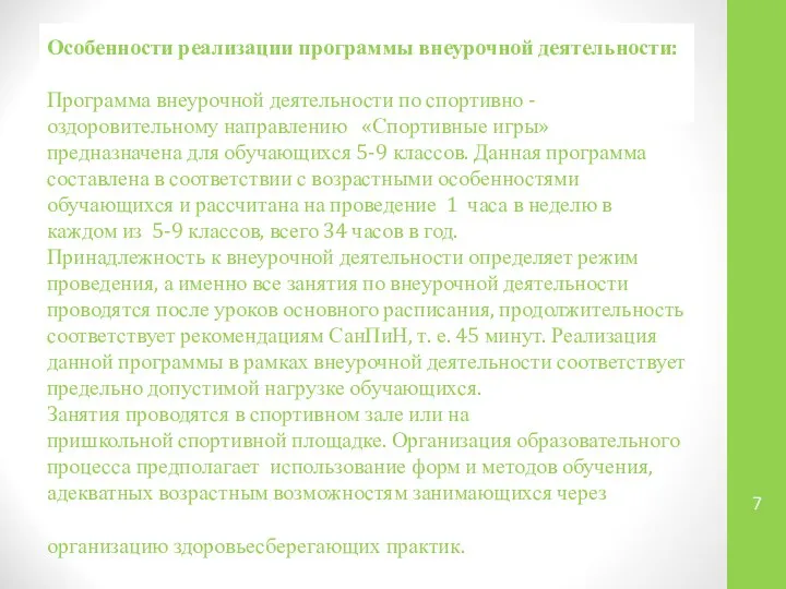 Особенности реализации программы внеурочной деятельности: Программа внеурочной деятельности по спортивно -