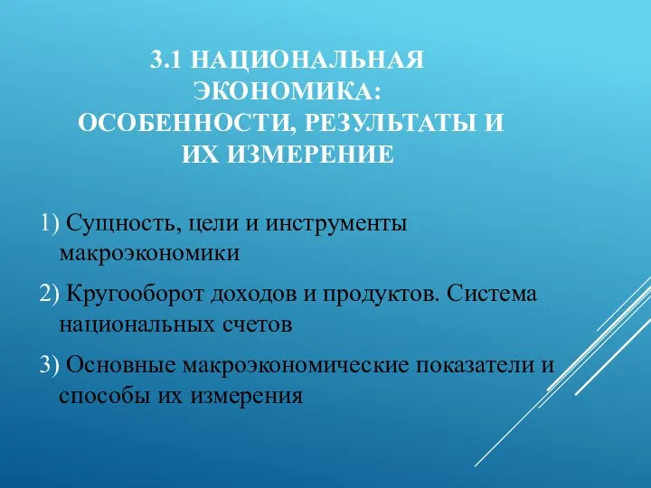 3.1 НАЦИОНАЛЬНАЯ ЭКОНОМИКА: ОСОБЕННОСТИ, РЕЗУЛЬТАТЫ И ИХ ИЗМЕРЕНИЕ 1) Сущность, цели