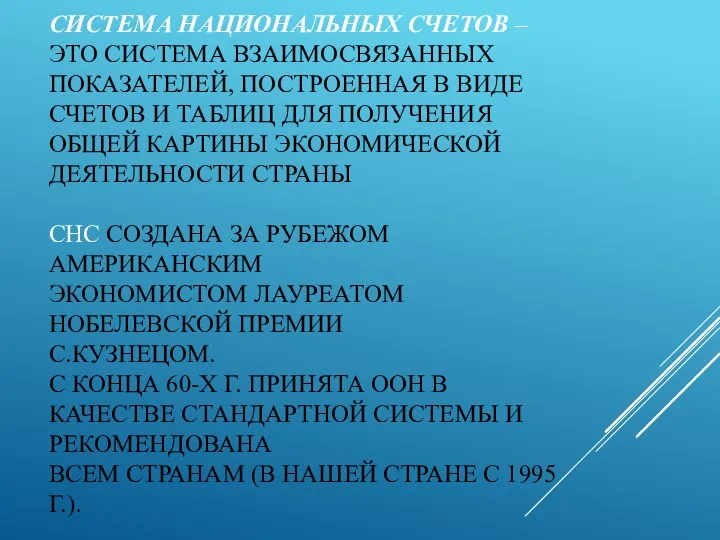 СИСТЕМА НАЦИОНАЛЬНЫХ СЧЕТОВ – ЭТО СИСТЕМА ВЗАИМОСВЯЗАННЫХ ПОКАЗАТЕЛЕЙ, ПОСТРОЕННАЯ В ВИДЕ