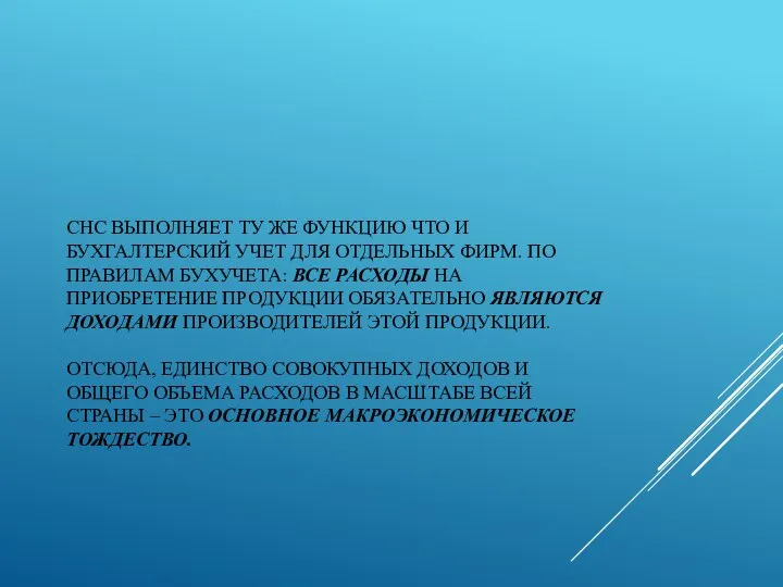 СНС ВЫПОЛНЯЕТ ТУ ЖЕ ФУНКЦИЮ ЧТО И БУХГАЛТЕРСКИЙ УЧЕТ ДЛЯ ОТДЕЛЬНЫХ