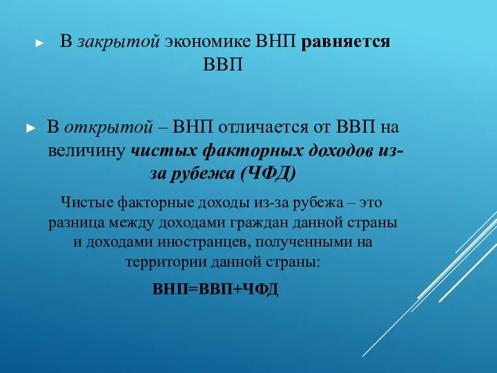 В закрытой экономике ВНП равняется ВВП В открытой – ВНП отличается