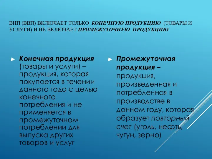 ВНП (ВВП) ВКЛЮЧАЕТ ТОЛЬКО КОНЕЧНУЮ ПРОДУКЦИЮ (ТОВАРЫ И УСЛУГИ) И НЕ