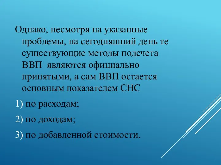 Однако, несмотря на указанные проблемы, на сегодняшний день те существующие методы