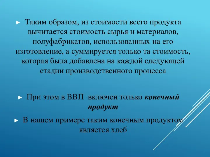 Таким образом, из стоимости всего продукта вычитается стоимость сырья и материалов,