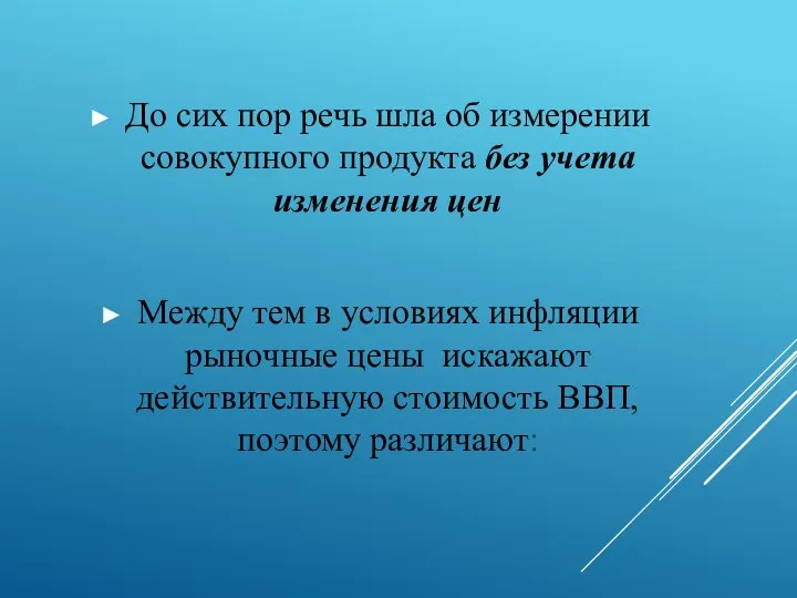 До сих пор речь шла об измерении совокупного продукта без учета