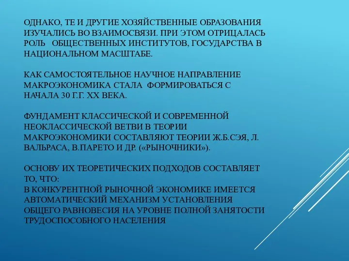 ОДНАКО, ТЕ И ДРУГИЕ ХОЗЯЙСТВЕННЫЕ ОБРАЗОВАНИЯ ИЗУЧАЛИСЬ ВО ВЗАИМОСВЯЗИ. ПРИ ЭТОМ