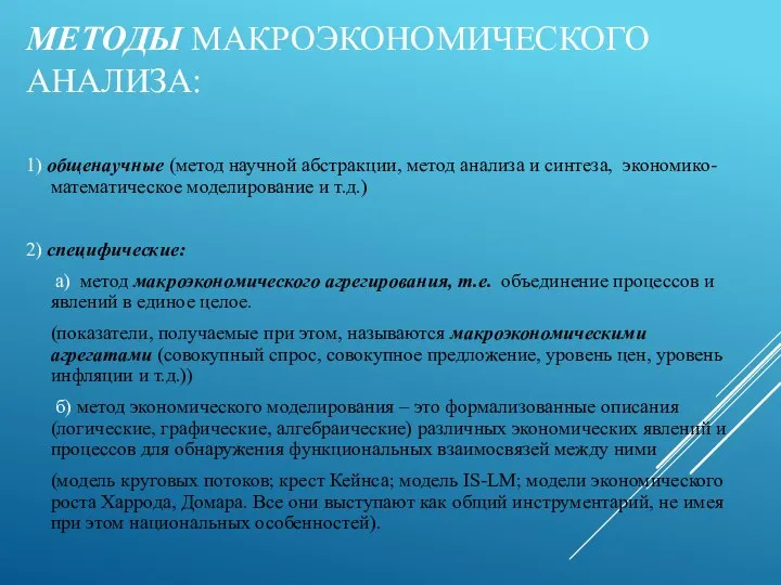 МЕТОДЫ МАКРОЭКОНОМИЧЕСКОГО АНАЛИЗА: 1) общенаучные (метод научной абстракции, метод анализа и