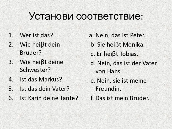 Установи соответствие: Wer ist das? Wie heiβt dein Bruder? Wie heiβt