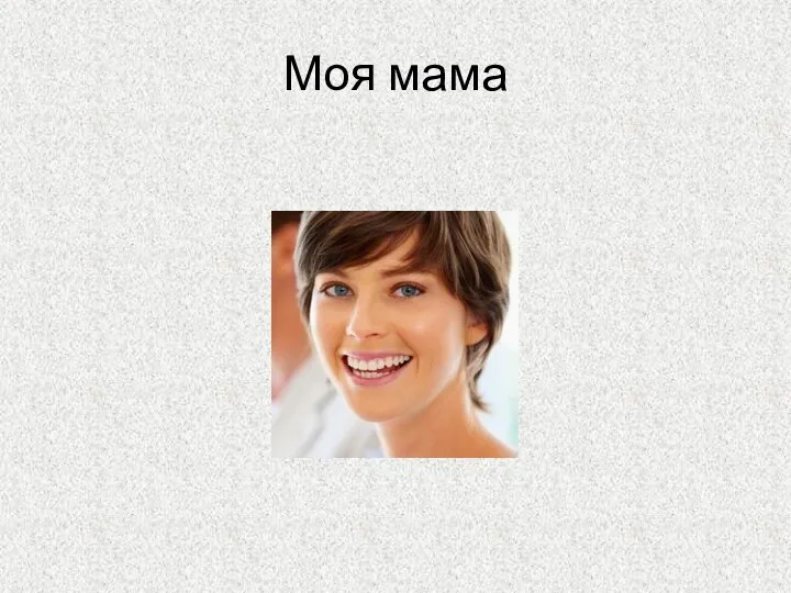 Моя мама