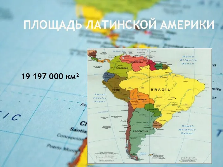 ПЛОЩАДЬ ЛАТИНСКОЙ АМЕРИКИ 19 197 000 км²