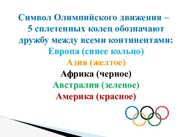 Символ Олимпийского движения – 5 сплетенных колец обозначают дружбу между всеми