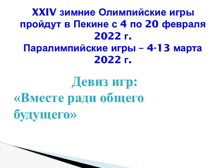 XXIV зимние Олимпийские игры пройдут в Пекине с 4 по 20