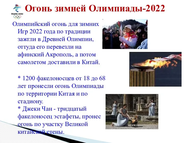 Олимпийский огонь для зимних Игр 2022 года по традиции зажгли в