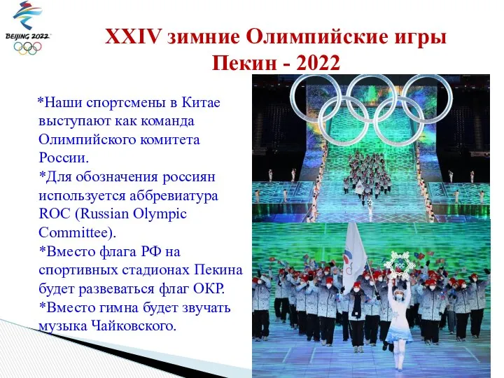 *Наши спортсмены в Китае выступают как команда Олимпийского комитета России. *Для
