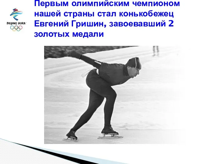 Первым олимпийским чемпионом нашей страны стал конькобежец Евгений Гришин, завоевавший 2 золотых медали