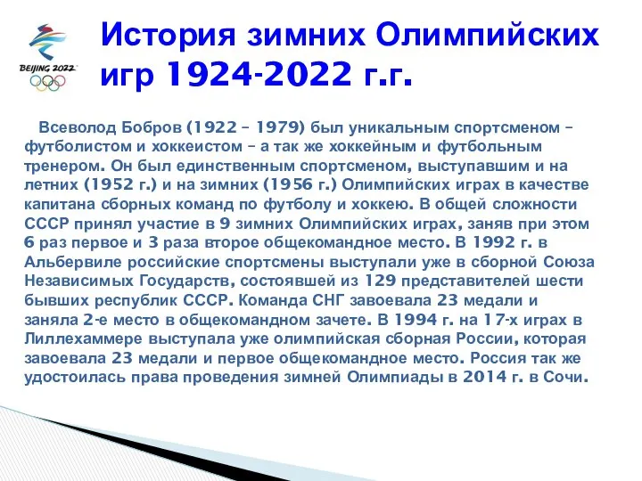 История зимних Олимпийских игр 1924-2022 г.г. Всеволод Бобров (1922 – 1979)