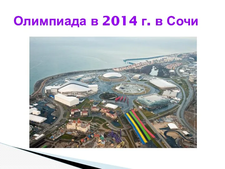 Олимпиада в 2014 г. в Сочи