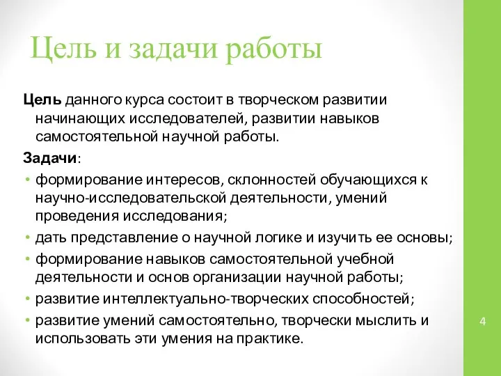 Цель и задачи работы Цель данного курса состоит в творческом развитии