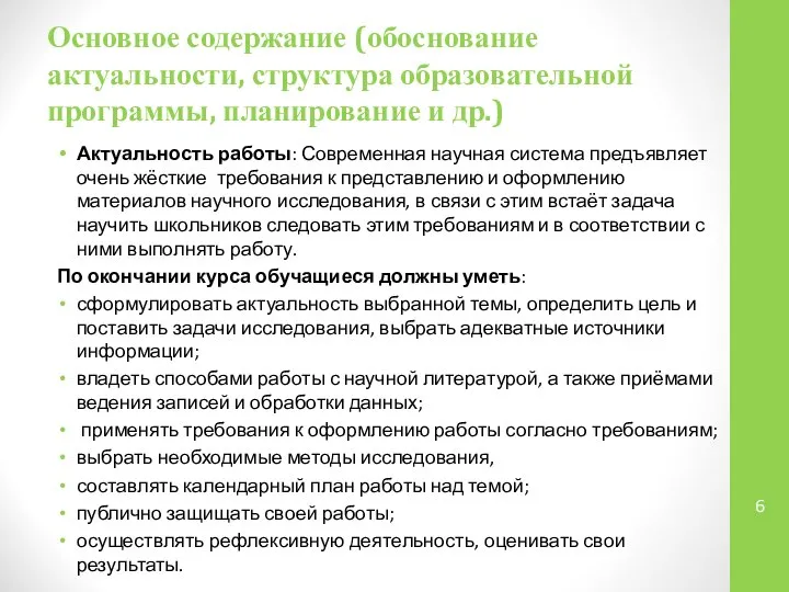 Основное содержание (обоснование актуальности, структура образовательной программы, планирование и др.) Актуальность