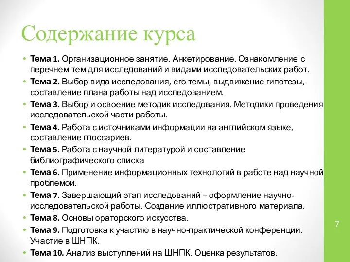 Содержание курса Тема 1. Организационное занятие. Анкетирование. Ознакомление с перечнем тем