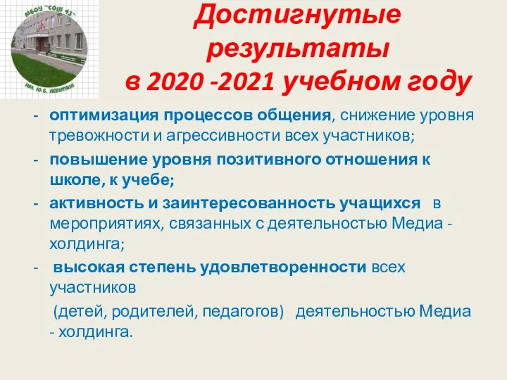 Достигнутые результаты в 2020 -2021 учебном году оптимизация процессов общения, снижение