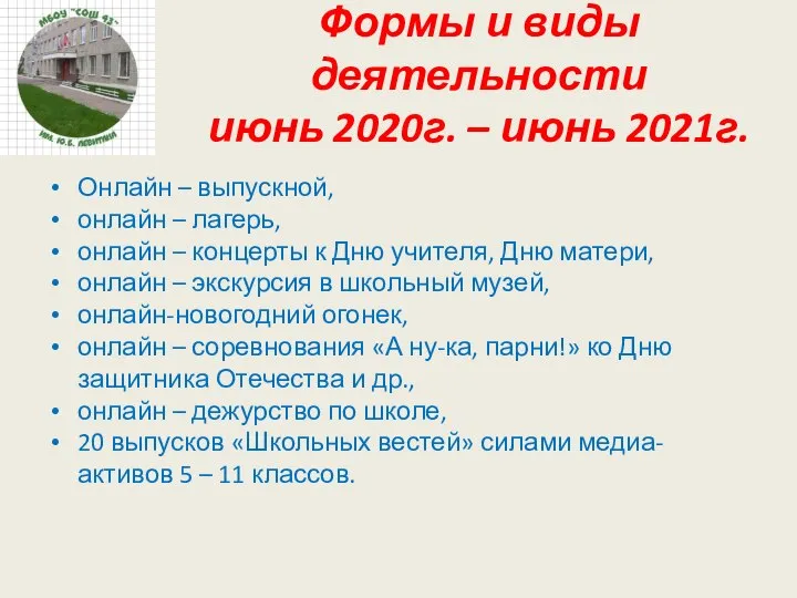 Формы и виды деятельности июнь 2020г. – июнь 2021г. Онлайн –